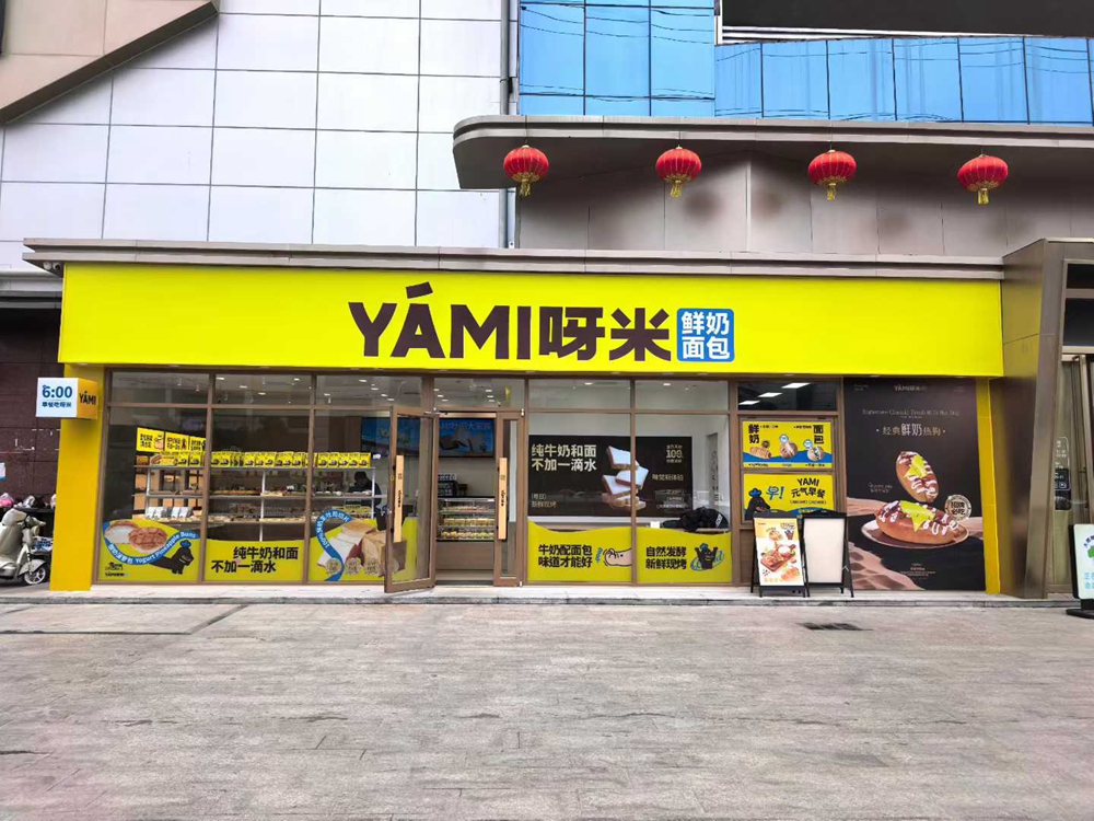 呀米面包