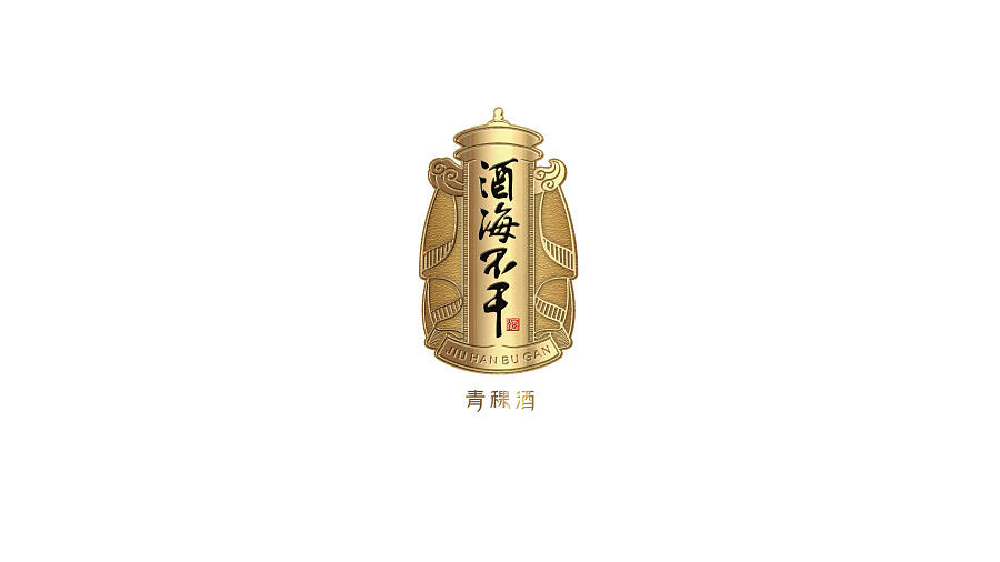 青稞酒