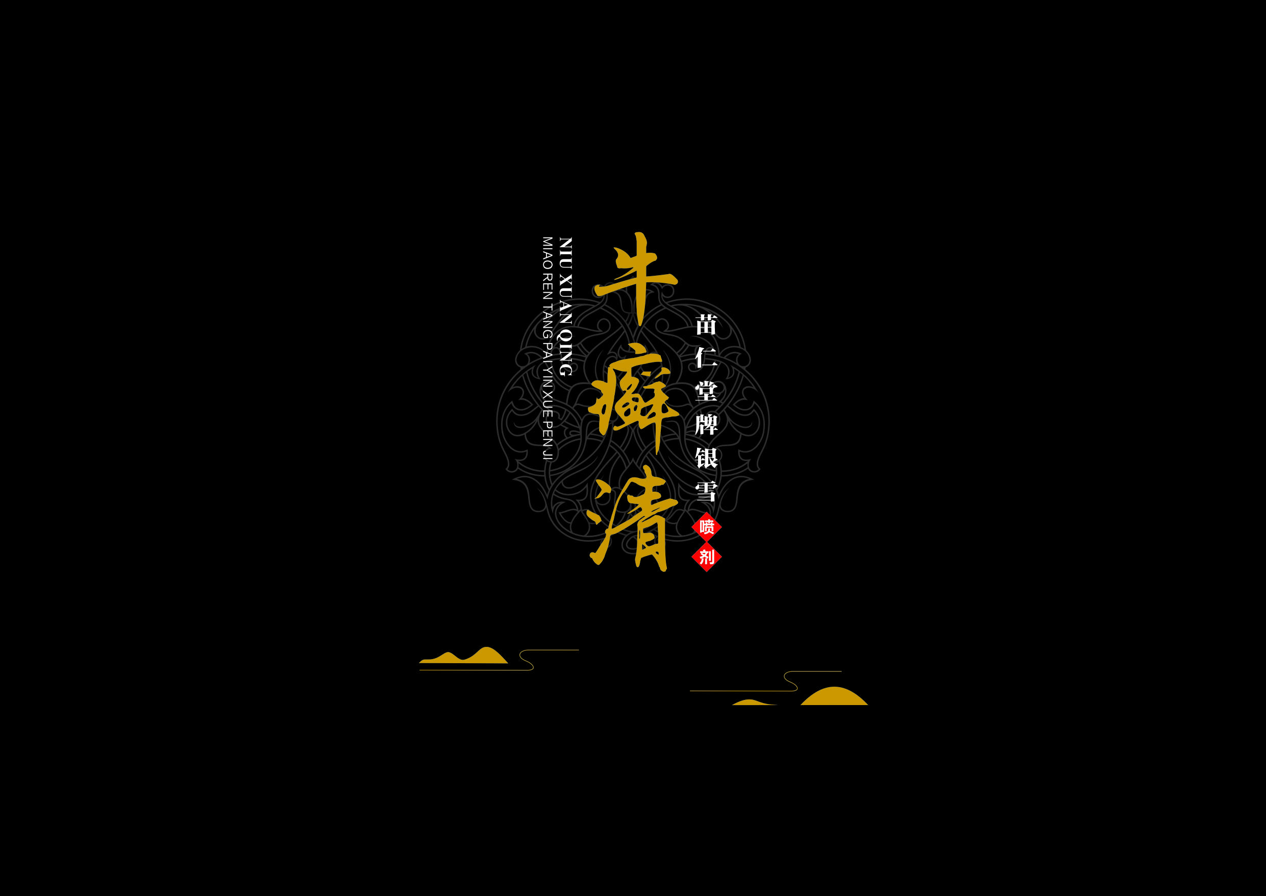牛藓清包装